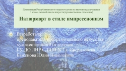 Презентация " Натюрморт в стиле импрессионизм" - Класс учебник | Академический школьный учебник скачать | Сайт школьных книг учебников uchebniki.org.ua