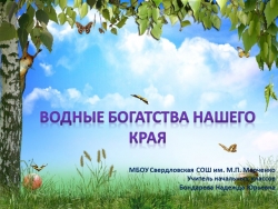 Презентация "Водные богатства нашего края, река Клязьма". - Класс учебник | Академический школьный учебник скачать | Сайт школьных книг учебников uchebniki.org.ua