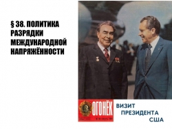 Презентация по истории России: "ПОЛИТИКА РАЗРЯДКИ МЕЖДУНАРОДНОЙ НАПРЯЖЁННОСТИ" (10 класс) - Класс учебник | Академический школьный учебник скачать | Сайт школьных книг учебников uchebniki.org.ua