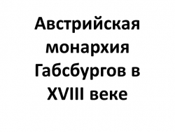 Презентация по истории Нового времени "Австрийская монархия Габсбургов" 8 класс - Класс учебник | Академический школьный учебник скачать | Сайт школьных книг учебников uchebniki.org.ua