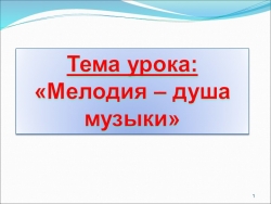 Презентация по музыке "Мелодия душа музыки" - Класс учебник | Академический школьный учебник скачать | Сайт школьных книг учебников uchebniki.org.ua