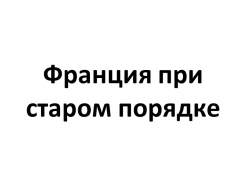 Презентация по истории Нового времени "Франция при старом порядке" 8 класс - Класс учебник | Академический школьный учебник скачать | Сайт школьных книг учебников uchebniki.org.ua