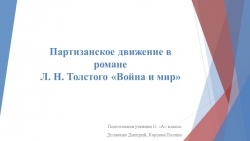 Презентация к уроку литературы "Партизанское движение в романе Л.Н.Толстого "Война и мир" - Класс учебник | Академический школьный учебник скачать | Сайт школьных книг учебников uchebniki.org.ua