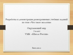 Презентация по окружающему миру 2 класс "Уровневые задания" - Класс учебник | Академический школьный учебник скачать | Сайт школьных книг учебников uchebniki.org.ua