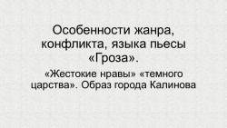 Презентация по литературе на тему "Гроза" Островского - Класс учебник | Академический школьный учебник скачать | Сайт школьных книг учебников uchebniki.org.ua