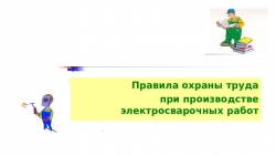 Урок Презентация - "Электробезопасность- сварщик" - Класс учебник | Академический школьный учебник скачать | Сайт школьных книг учебников uchebniki.org.ua