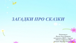 Презентация на тему "Загадки про сказки" (средняя группа) - Класс учебник | Академический школьный учебник скачать | Сайт школьных книг учебников uchebniki.org.ua