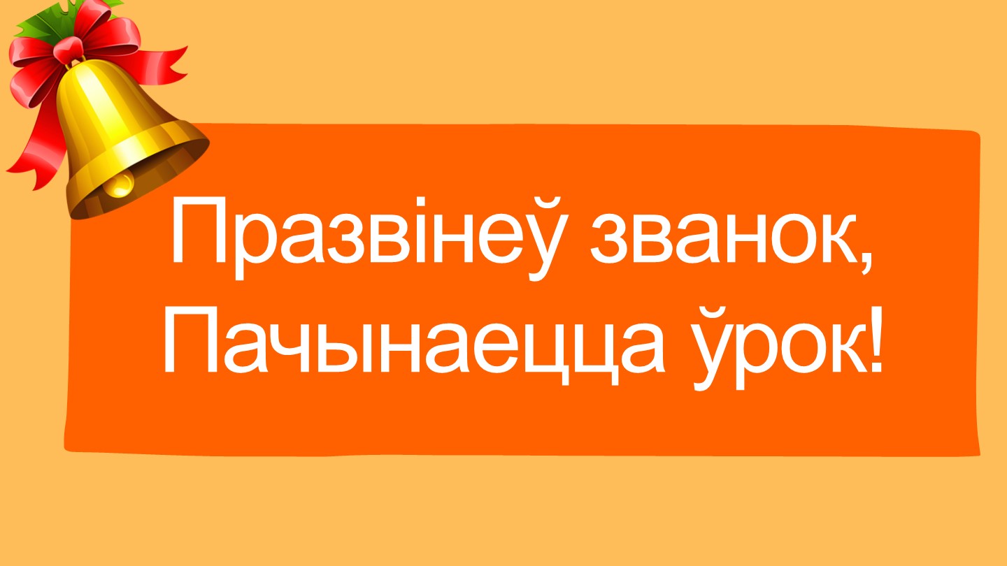 Прзентация к уроку белорусского языка в 5 классе по теме "Сказы са звароткамі, знакі прыпынку" - Класс учебник | Академический школьный учебник скачать | Сайт школьных книг учебников uchebniki.org.ua