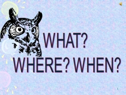 Презентация к уроку "Что?Где?Когда?" - Класс учебник | Академический школьный учебник скачать | Сайт школьных книг учебников uchebniki.org.ua