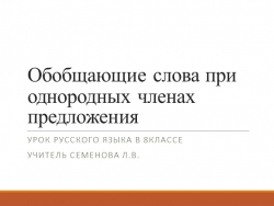 Презентация по русскому языку на тему "Обобщающие слова при однородных членах предложения и пунктуация при них" (8 класс) - Класс учебник | Академический школьный учебник скачать | Сайт школьных книг учебников uchebniki.org.ua