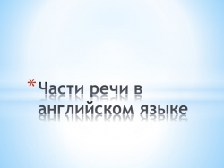 Презентация к уроку "Части речи в Английском языке" - Класс учебник | Академический школьный учебник скачать | Сайт школьных книг учебников uchebniki.org.ua