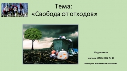 Презентация "Свобода от отходов" - Класс учебник | Академический школьный учебник скачать | Сайт школьных книг учебников uchebniki.org.ua