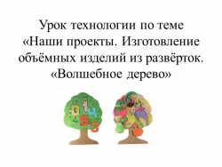 Презентация по технологии на тему : " Волшебное дерево" - Класс учебник | Академический школьный учебник скачать | Сайт школьных книг учебников uchebniki.org.ua