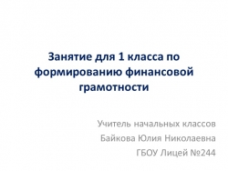 Презентация "Формирование финансовой грамотности 1 класс" - Класс учебник | Академический школьный учебник скачать | Сайт школьных книг учебников uchebniki.org.ua