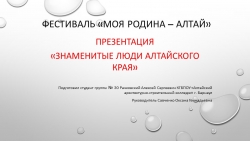 Презентация "Знаменитые люди Алтайского края" - Класс учебник | Академический школьный учебник скачать | Сайт школьных книг учебников uchebniki.org.ua