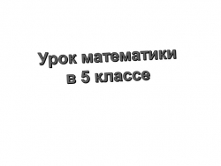 Презентация по математике "Решение задач практического содержания" 5 класс - Класс учебник | Академический школьный учебник скачать | Сайт школьных книг учебников uchebniki.org.ua