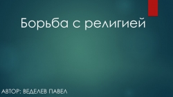 Презентация по истории"Борьба с религией" - Класс учебник | Академический школьный учебник скачать | Сайт школьных книг учебников uchebniki.org.ua