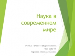 Презентация по обществознанию "Наука в современном мире" (8 класс) - Класс учебник | Академический школьный учебник скачать | Сайт школьных книг учебников uchebniki.org.ua