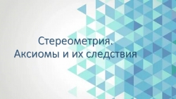 Презентация по геометрии 10 класс "Аксиомы стереометрии" - Класс учебник | Академический школьный учебник скачать | Сайт школьных книг учебников uchebniki.org.ua