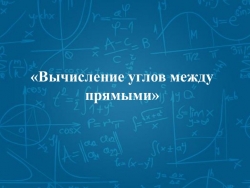 Презентация по геометрии для 10 класса "Вычисление углов" - Класс учебник | Академический школьный учебник скачать | Сайт школьных книг учебников uchebniki.org.ua