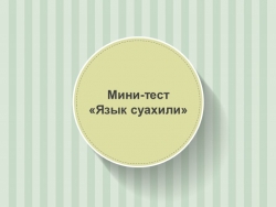 Мини-тест на способность производить умственные операции «Язык суахили» - Класс учебник | Академический школьный учебник скачать | Сайт школьных книг учебников uchebniki.org.ua