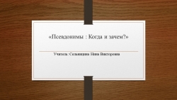 Презентация "Псевдонимы : "Когда и зачем?" - Класс учебник | Академический школьный учебник скачать | Сайт школьных книг учебников uchebniki.org.ua