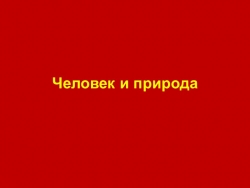 Презентация по обществознанию на тему: "Человек и природа" (7 класс) - Класс учебник | Академический школьный учебник скачать | Сайт школьных книг учебников uchebniki.org.ua