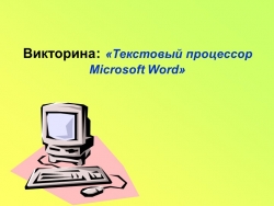 Викторина: «Текстовый процессор Microsoft Word» - Класс учебник | Академический школьный учебник скачать | Сайт школьных книг учебников uchebniki.org.ua