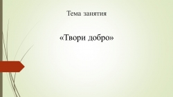 Презентация к занятию "Твори добро" - Класс учебник | Академический школьный учебник скачать | Сайт школьных книг учебников uchebniki.org.ua