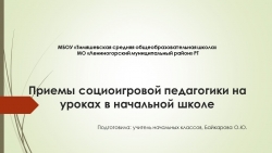 Презентация "Приемы социоигровой педагогики на уроках в начальной школе" - Класс учебник | Академический школьный учебник скачать | Сайт школьных книг учебников uchebniki.org.ua