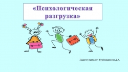 Тренинг для педагогов "Психологическая разгрузка" - Класс учебник | Академический школьный учебник скачать | Сайт школьных книг учебников uchebniki.org.ua