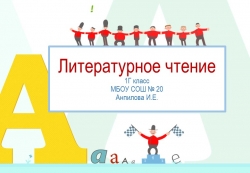 Презентация по литературному чтению на тему "Возникновение письменности"(1 класс) - Класс учебник | Академический школьный учебник скачать | Сайт школьных книг учебников uchebniki.org.ua