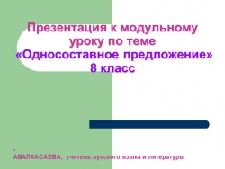 ПРЕЗЕНТАЦИЯ НА ТЕМУ ОДНОСОСТАВНЫЕ ПРЕДЛОЖЕНИЯ - Класс учебник | Академический школьный учебник скачать | Сайт школьных книг учебников uchebniki.org.ua