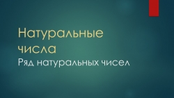 Презентация по математике на тему "Ряд натуральных чисел" (5 класс) - Класс учебник | Академический школьный учебник скачать | Сайт школьных книг учебников uchebniki.org.ua