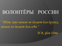 Презентация "Разговоры о Важном" по теме "Волонтёры России" - Класс учебник | Академический школьный учебник скачать | Сайт школьных книг учебников uchebniki.org.ua