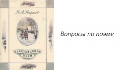 Н.А. Некрасов "Крестьянские дети", опрос. - Класс учебник | Академический школьный учебник скачать | Сайт школьных книг учебников uchebniki.org.ua