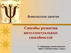 Презентация внеклассного мероприятия "Способы развития интеллектуальных способностей" (8-9 класс) - Класс учебник | Академический школьный учебник скачать | Сайт школьных книг учебников uchebniki.org.ua