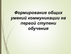 Формирование общих умений коммуникации - Класс учебник | Академический школьный учебник скачать | Сайт школьных книг учебников uchebniki.org.ua