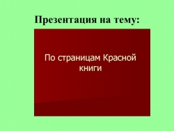 Презентация на тему : "По страницам Красной книги" - Класс учебник | Академический школьный учебник скачать | Сайт школьных книг учебников uchebniki.org.ua