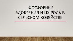 Фосфорные удобрения и из роль в сельском хозяйстве - Класс учебник | Академический школьный учебник скачать | Сайт школьных книг учебников uchebniki.org.ua