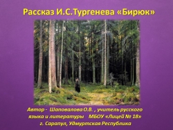 "Презентация "Рассказ И.С.Тургенева "Бирюк" - Класс учебник | Академический школьный учебник скачать | Сайт школьных книг учебников uchebniki.org.ua