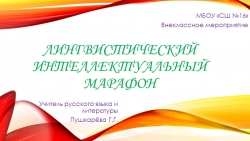 Презентация "Лингвистический интеллектуальный марафон" - Класс учебник | Академический школьный учебник скачать | Сайт школьных книг учебников uchebniki.org.ua