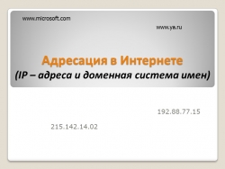 Презентация "Адресация в Интернете (IP – адреса и доменная система имен)" - Класс учебник | Академический школьный учебник скачать | Сайт школьных книг учебников uchebniki.org.ua