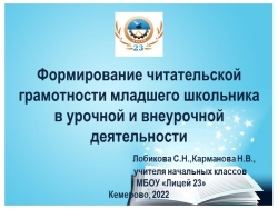 Презентация Формирование читательской грамотности младшего школьника в урочной и внеурочной деятельности - Класс учебник | Академический школьный учебник скачать | Сайт школьных книг учебников uchebniki.org.ua