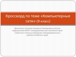 Кроссворд по информатике на тему "Компьютерные сети" (9 класс) - Класс учебник | Академический школьный учебник скачать | Сайт школьных книг учебников uchebniki.org.ua