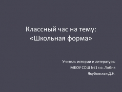 Презентация для классного часа "Школьная форма" - Класс учебник | Академический школьный учебник скачать | Сайт школьных книг учебников uchebniki.org.ua