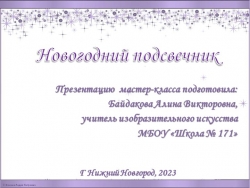 "Новогодний подсвечник своими руками" презентация мастер-класса - Класс учебник | Академический школьный учебник скачать | Сайт школьных книг учебников uchebniki.org.ua