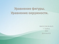 Презентация по геометрии на тему " Уравнение окружности" (9 класс) - Класс учебник | Академический школьный учебник скачать | Сайт школьных книг учебников uchebniki.org.ua