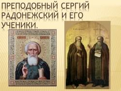 Презентация "Преподобный Сергий Радоженский" - Класс учебник | Академический школьный учебник скачать | Сайт школьных книг учебников uchebniki.org.ua