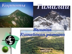 Презентация по географии 7 класс "Рельеф Евразии" - Класс учебник | Академический школьный учебник скачать | Сайт школьных книг учебников uchebniki.org.ua